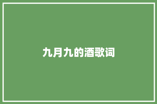 九月九的酒歌词 写作素材