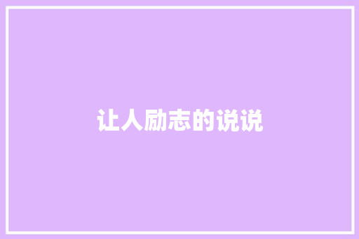 让人励志的说说 报告写作