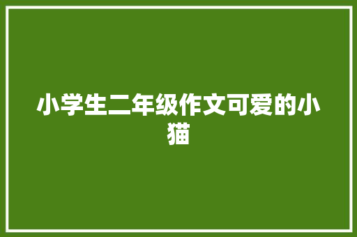 小学生二年级作文可爱的小猫 报告写作