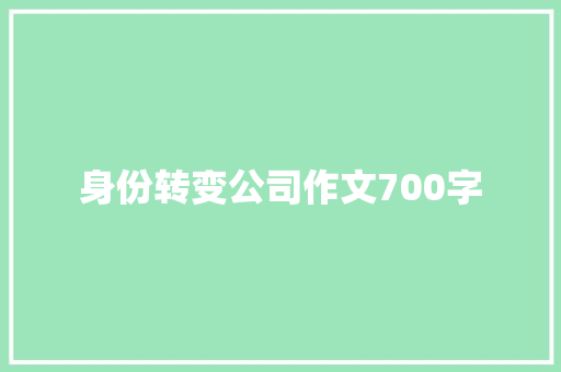 身份转变公司作文700字 商业文案