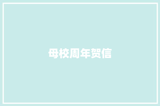 母校周年贺信 范文赏析