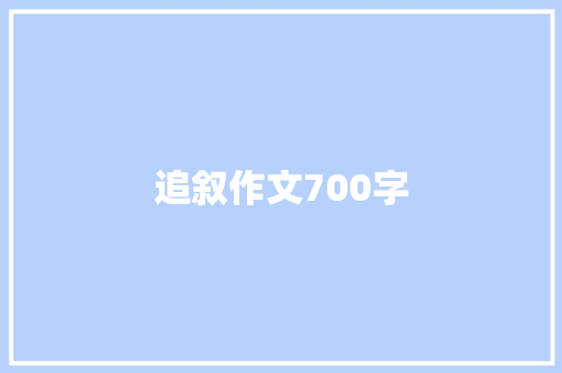 追叙作文700字