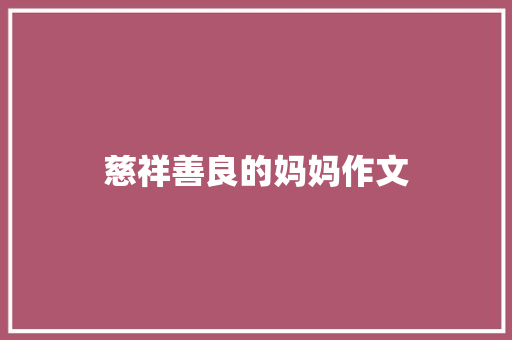 慈祥善良的妈妈作文