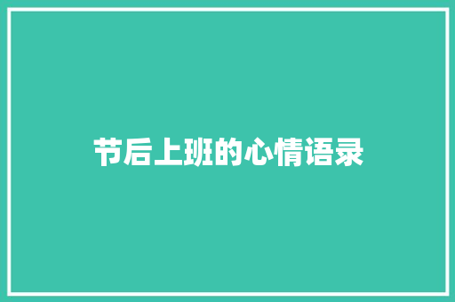 节后上班的心情语录 简历模板