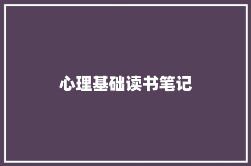 心理基础读书笔记 写作社区