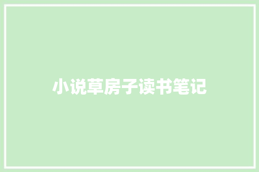小说草房子读书笔记
