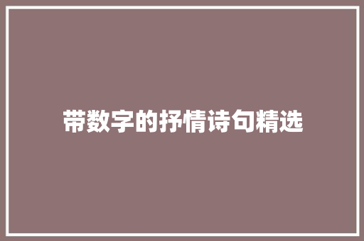 带数字的抒情诗句精选 词汇积累