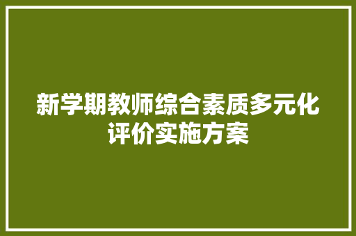 新学期教师综合素质多元化评价实施方案