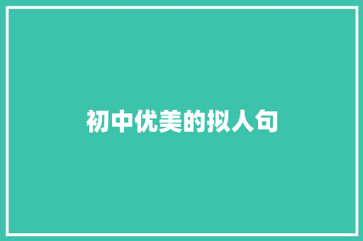 初中优美的拟人句 写作技巧