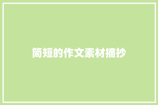 简短的作文素材摘抄