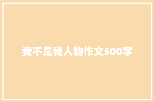 我不是我人物作文500字 范文赏析