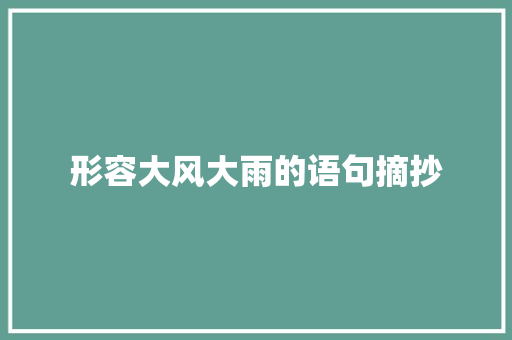 形容大风大雨的语句摘抄 范文赏析