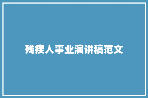 残疾人事业演讲稿范文 写作社区