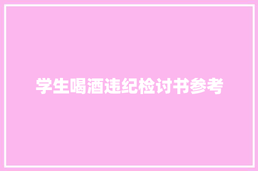 学生喝酒违纪检讨书参考