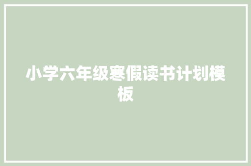 小学六年级寒假读书计划模板 商业文案