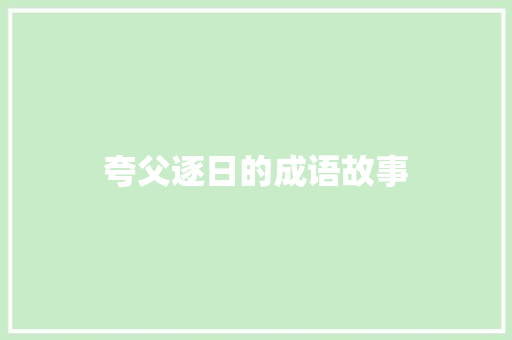 夸父逐日的成语故事