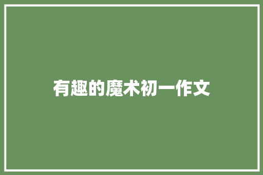 有趣的魔术初一作文