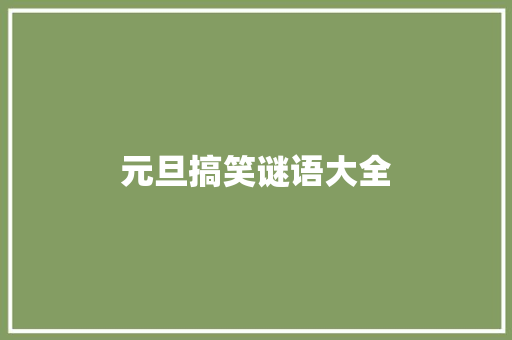 元旦搞笑谜语大全 商业文案