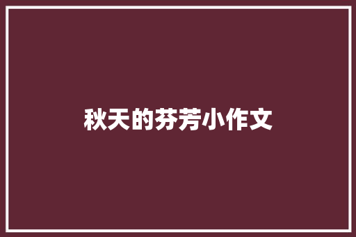 秋天的芬芳小作文 写作社区