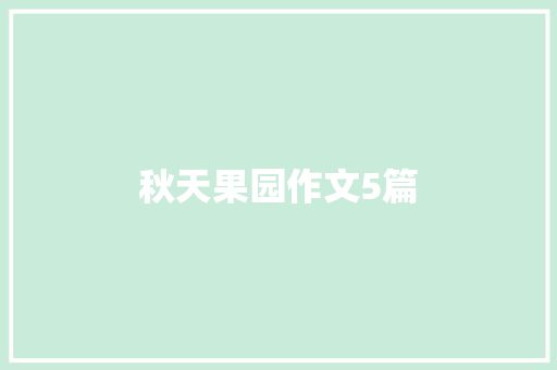秋天果园作文5篇