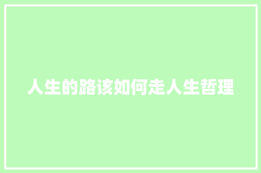 人生的路该如何走人生哲理