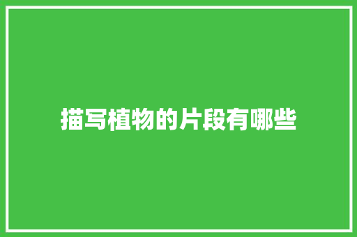 描写植物的片段有哪些 商业文案