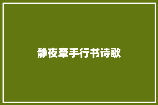 静夜牵手行书诗歌
