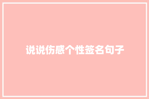 说说伤感个性签名句子 写作技巧
