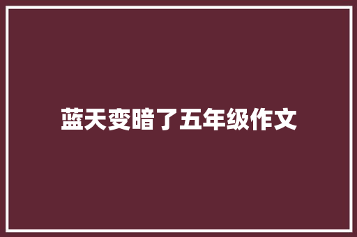 蓝天变暗了五年级作文 写作素材