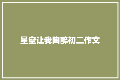 星空让我陶醉初二作文 写作素材