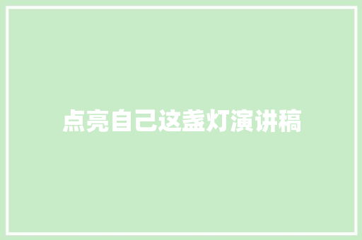 点亮自己这盏灯演讲稿 词汇积累
