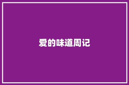 爱的味道周记 报告写作