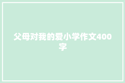 父母对我的爱小学作文400字 诗歌创作