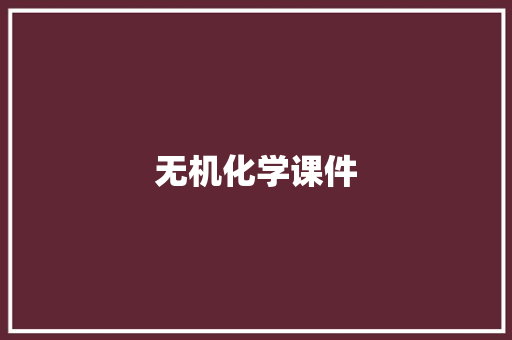 无机化学课件