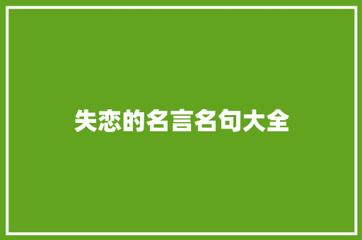 失恋的名言名句大全 词汇积累