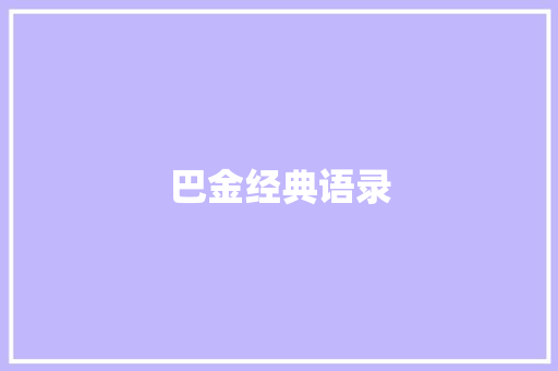 巴金经典语录 商业文案