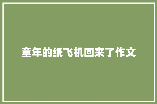 童年的纸飞机回来了作文 诗歌创作