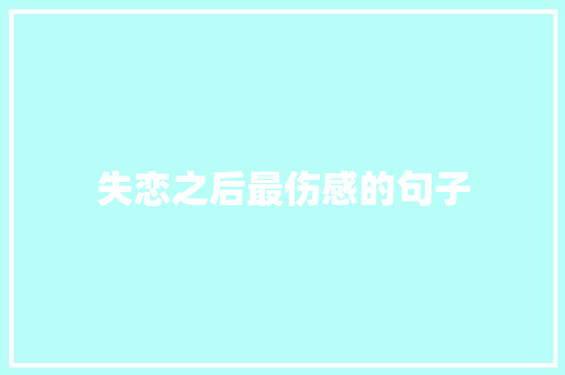 失恋之后最伤感的句子