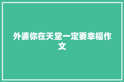 外婆你在天堂一定要幸福作文