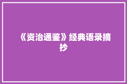  《资治通鉴》经典语录摘抄 报告写作