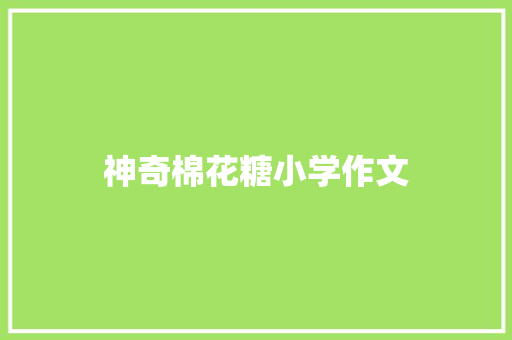 神奇棉花糖小学作文