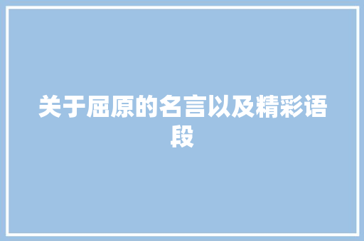 关于屈原的名言以及精彩语段 写作素材