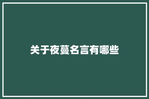 关于夜蔓名言有哪些 报告写作