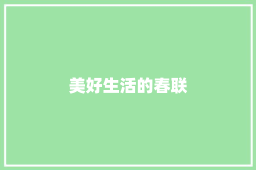 美好生活的春联 写作素材