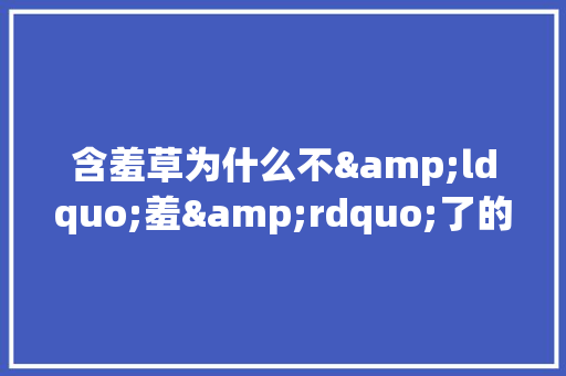 含羞草为什么不&ldquo;羞&rdquo;了的周记 商业文案