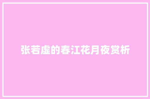 张若虚的春江花月夜赏析