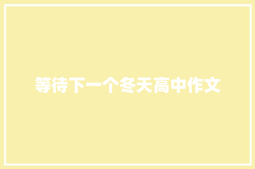 等待下一个冬天高中作文
