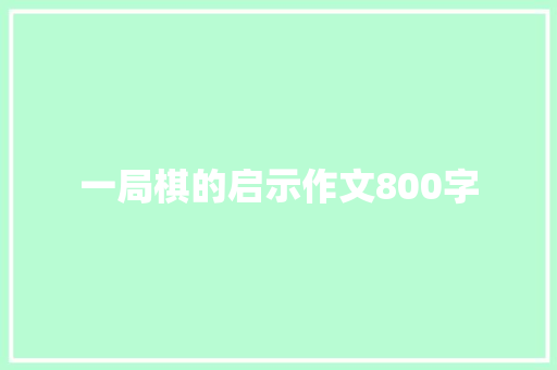 一局棋的启示作文800字