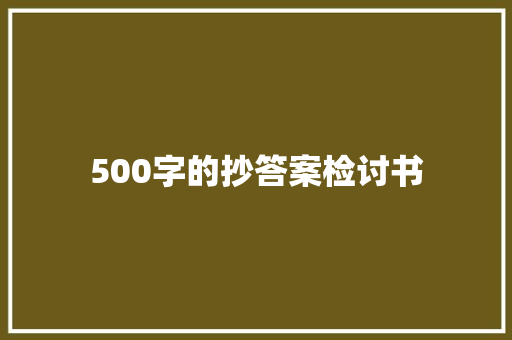 500字的抄答案检讨书 范文赏析