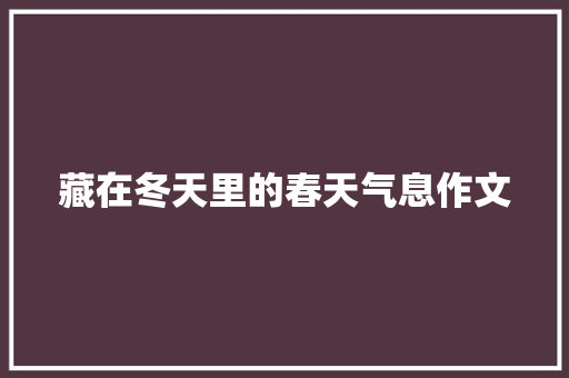 藏在冬天里的春天气息作文
